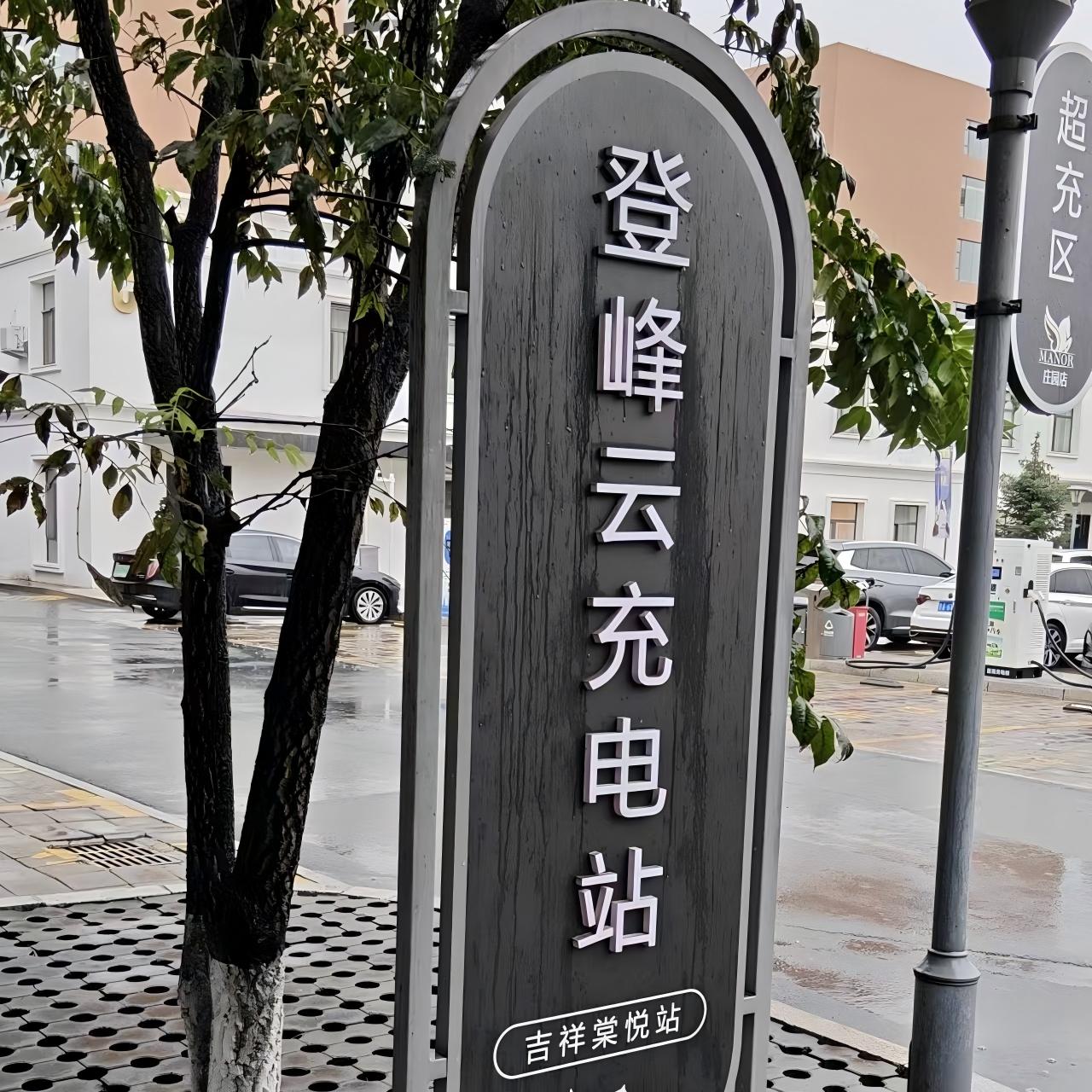 登峰云充电站（吉祥棠悦站）